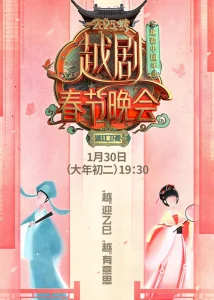 2025浙江越剧春晚