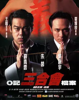 《O记三合会档案[电影解说]》全集高清完整版在线观看与剧情解析