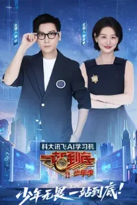 一站到底少年季