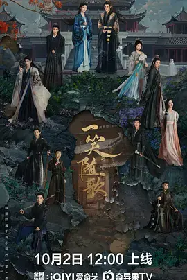 《一笑随歌》全集高清完整版在线观看与剧情解析