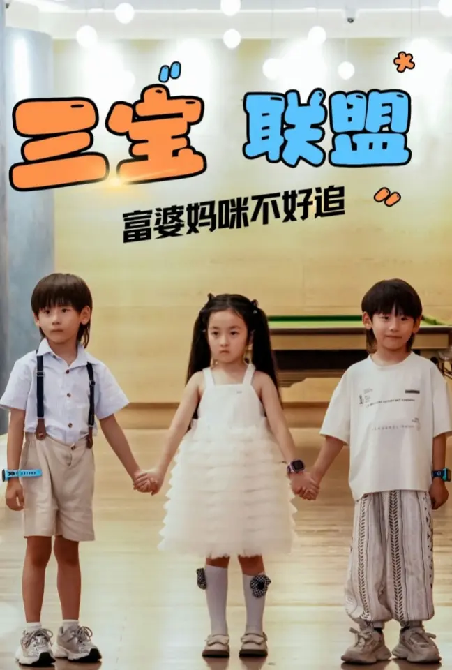 《三宝联盟富婆妈咪不好追》全集高清完整版在线观看与剧情解析