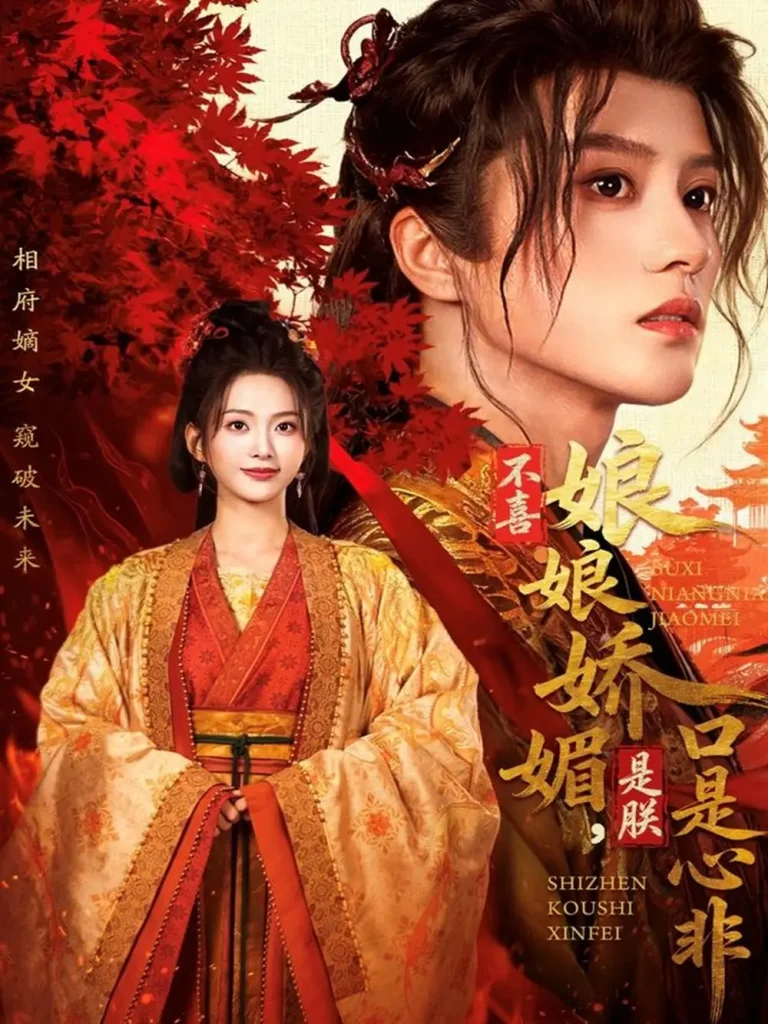 《不喜娘娘娇媚，是朕口是心非》全集高清完整版在线观看与剧情解析