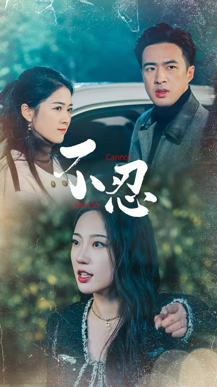 《不忍》全集高清完整版在线观看与剧情解析