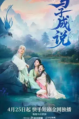 《与子成说》全集高清完整版在线观看与剧情解析