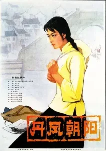 丹凤朝阳[电影解说]