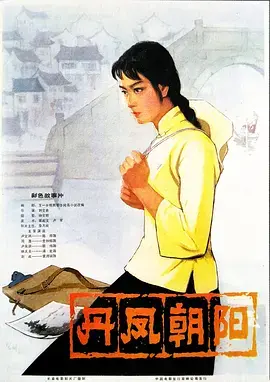 《丹凤朝阳[电影解说]》全集高清完整版在线观看与剧情解析