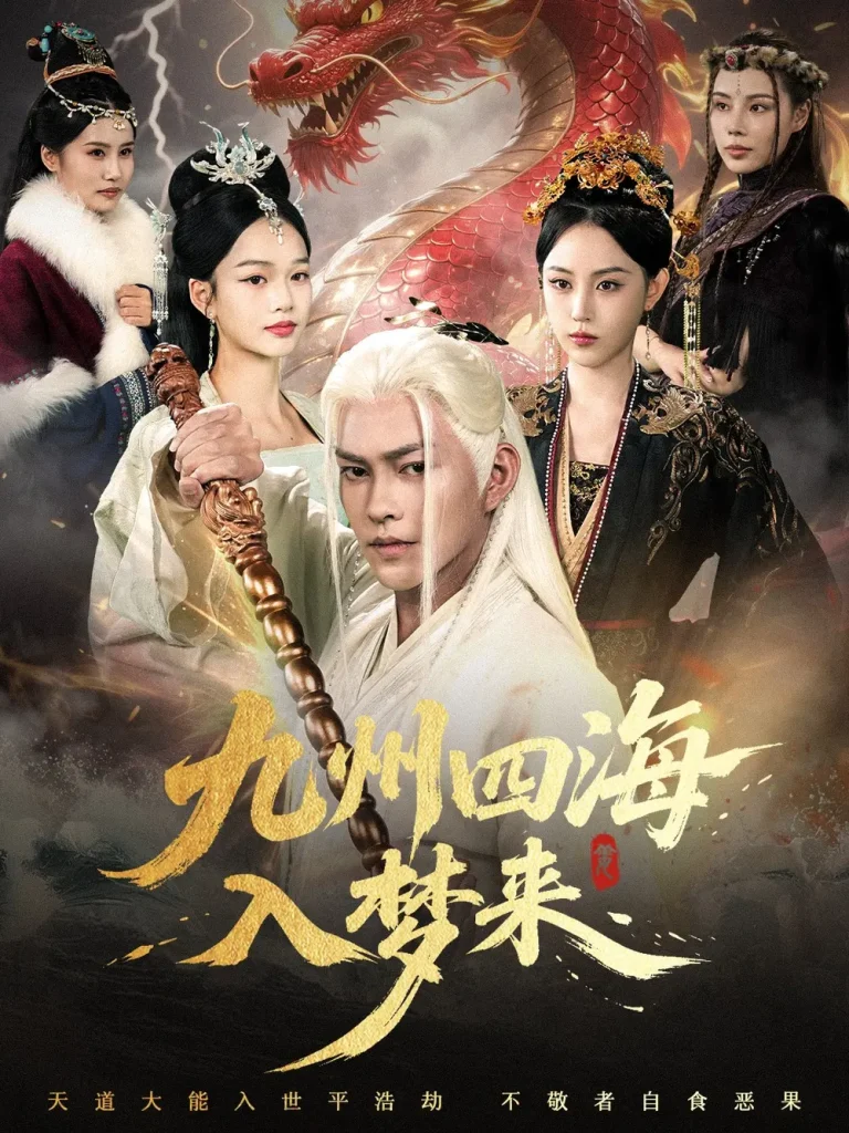 《九州四海入梦来》全集高清完整版在线观看与剧情解析