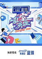 《乱“室”英雄》全集高清完整版在线观看与剧情解析
