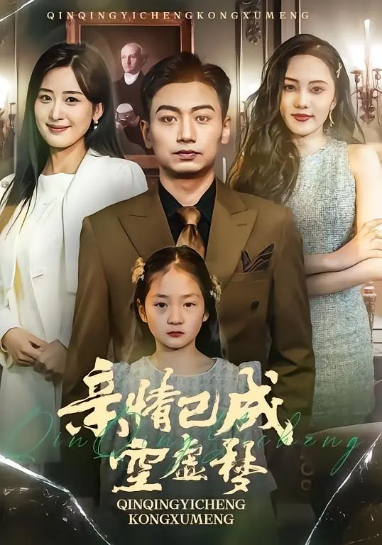 《亲情已成空虚梦》全集高清完整版在线观看与剧情解析