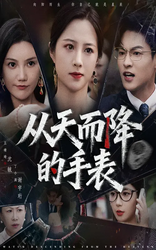 《从天而降的手表》全集高清完整版在线观看与剧情解析