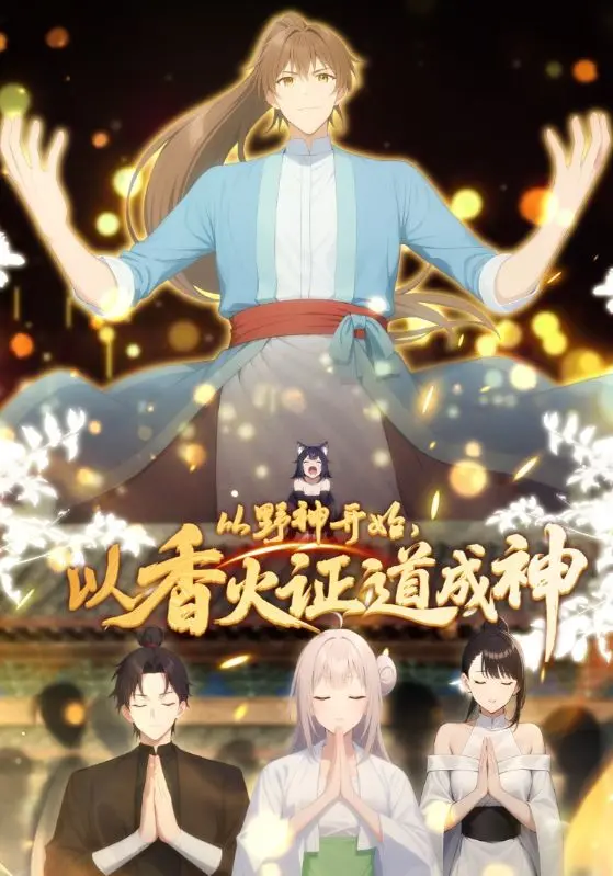 《从野神开始，以香火证道成神动态漫》全集高清完整版在线观看与剧情解析