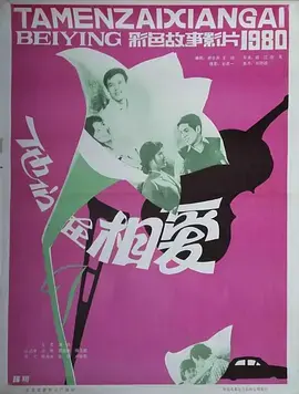 《他们在相爱[电影解说]》全集高清完整版在线观看与剧情解析