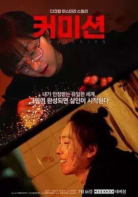 《佣金2025》全集高清完整版在线观看与剧情解析