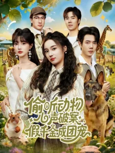 偷听动物心声破案，假千金成团宠