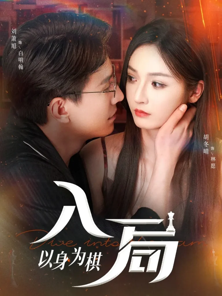 《入局以身为棋》全集高清完整版在线观看与剧情解析