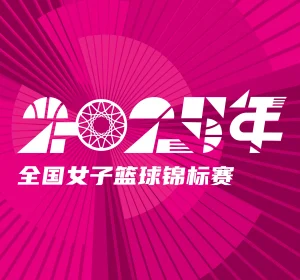 全国女子篮球锦标赛 江苏南钢vs浙江稠州银行20251015