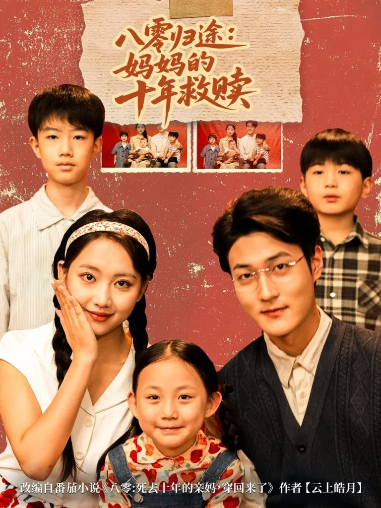 《八零归途妈妈的十年救赎》全集高清完整版在线观看与剧情解析