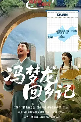 《冯梦龙回乡记》全集高清完整版在线观看与剧情解析