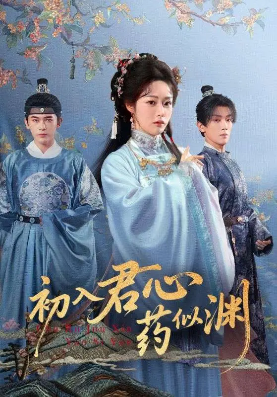《初入君心药似渊》全集高清完整版在线观看与剧情解析