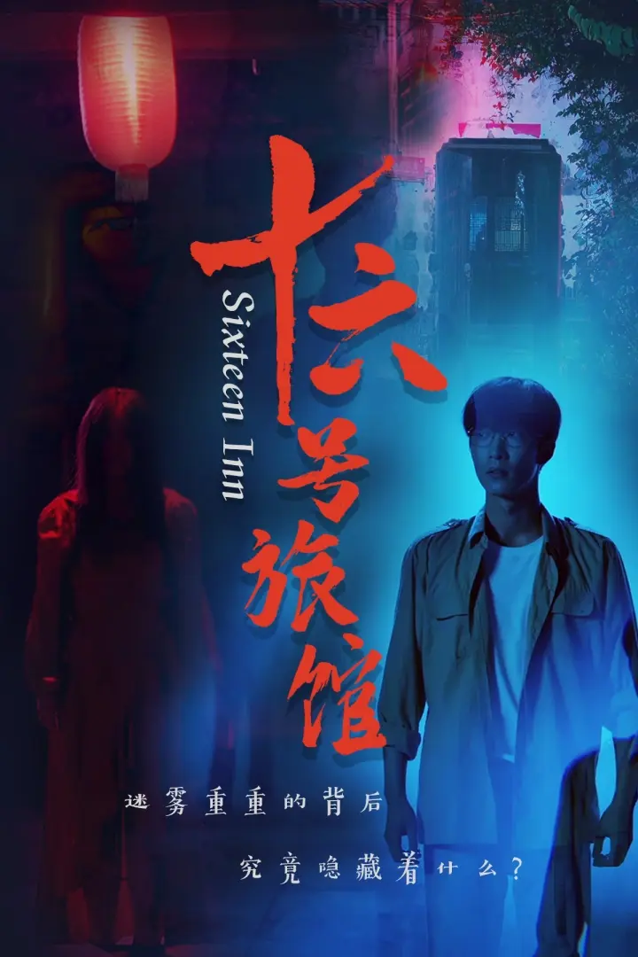 《十六号旅馆》全集高清完整版在线观看与剧情解析