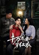 《千万不要穿红衣》全集高清完整版在线观看与剧情解析