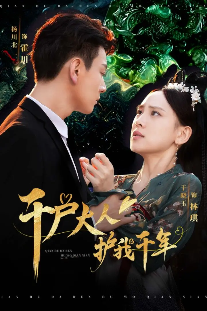 《千户大人护我千年》全集高清完整版在线观看与剧情解析