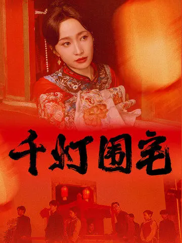《千灯围宅》全集高清完整版在线观看与剧情解析