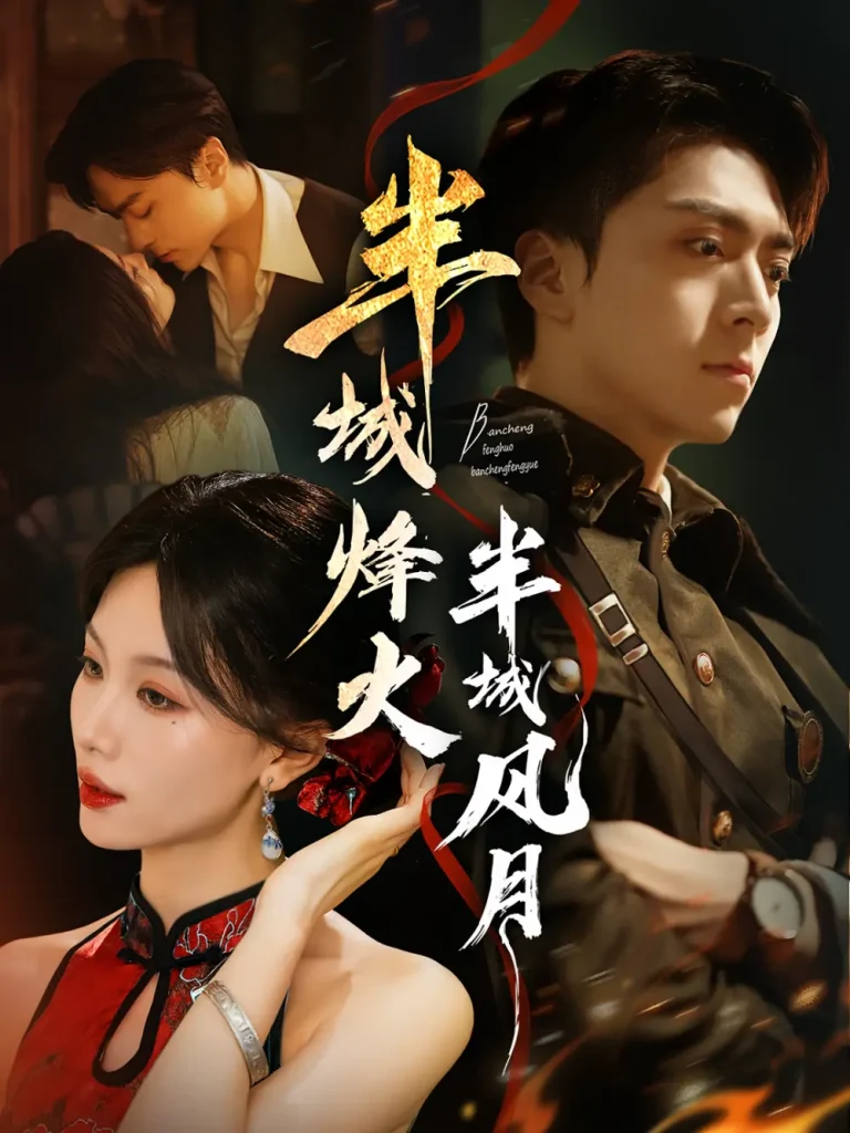 《半城烽火半城风月》全集高清完整版在线观看与剧情解析