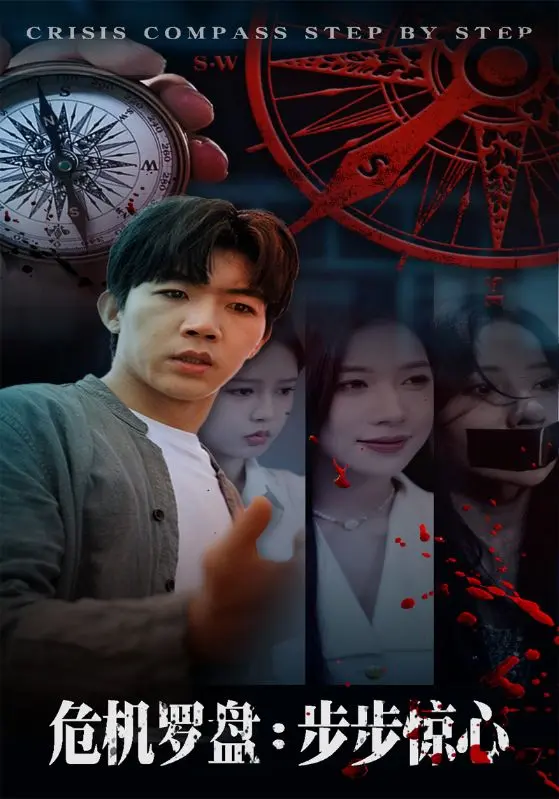 《危机罗盘：步步惊魂》全集高清完整版在线观看与剧情解析