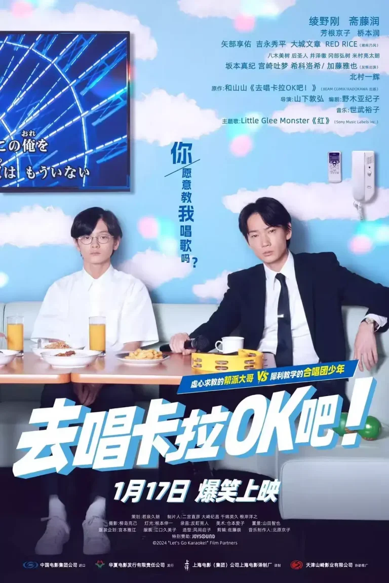 《去唱卡拉OK吧！[电影解说]》全集高清完整版在线观看与剧情解析