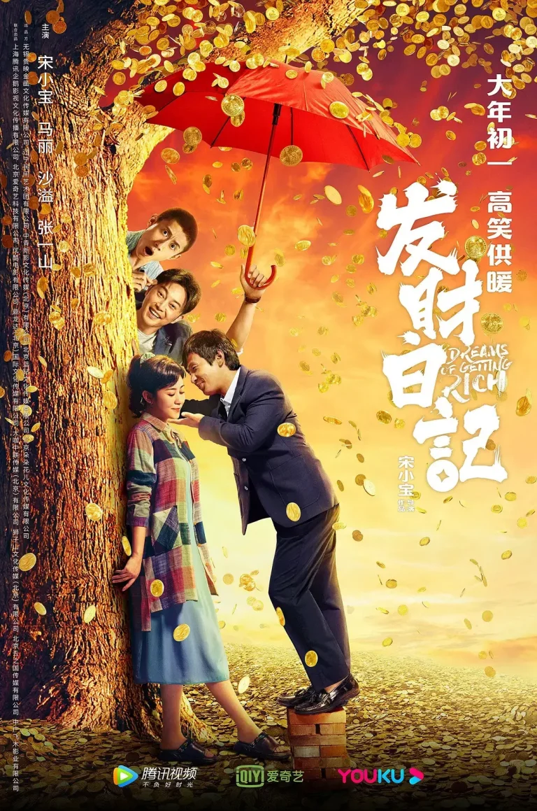 《发财日记[电影解说]》全集高清完整版在线观看与剧情解析