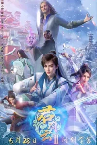 君有云第二季