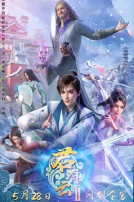 《君有云第二季》全集高清完整版在线观看与剧情解析