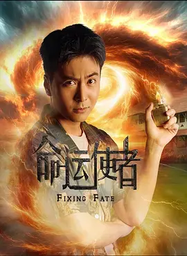 《命运使者》全集高清完整版在线观看与剧情解析