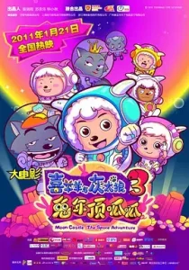 喜羊羊与灰太狼之兔年顶呱呱[电影解说]