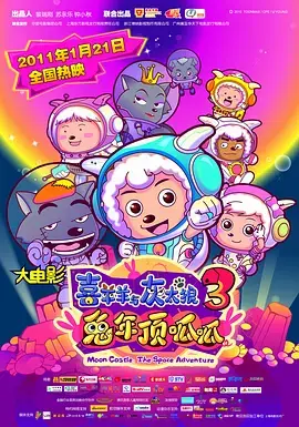 《喜羊羊与灰太狼之兔年顶呱呱[电影解说]》全集高清完整版在线观看与剧情解析