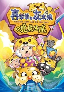 喜羊羊与灰太狼之虎虎生威[电影解说]