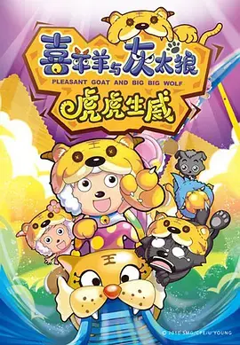 《喜羊羊与灰太狼之虎虎生威[电影解说]》全集高清完整版在线观看与剧情解析