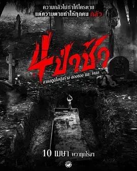 《四墓惊魂》全集高清完整版在线观看与剧情解析