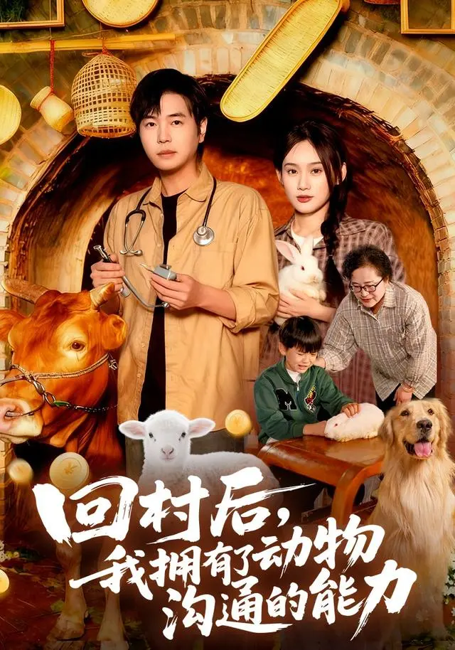 《回村后我拥有了动物沟通的能力》全集高清完整版在线观看与剧情解析