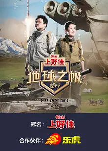 《地球之极·侣行第九季》全集高清完整版在线观看与剧情解析