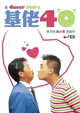 《基佬四十[电影解说]》全集高清完整版在线观看与剧情解析