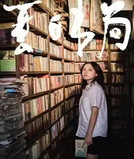 《夏日书局》全集高清完整版在线观看与剧情解析