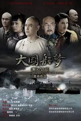 《大国船梦》全集高清完整版在线观看与剧情解析