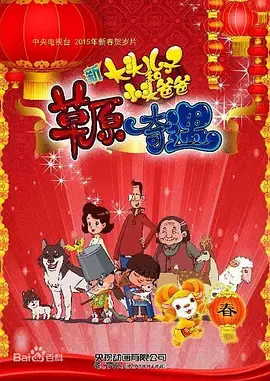 《大头儿子和小头爸爸之草原奇遇[电影解说]》全集高清完整版在线观看与剧情解析