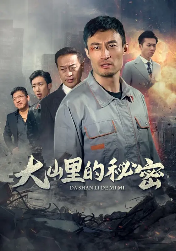 《大山里的秘密》全集高清完整版在线观看与剧情解析