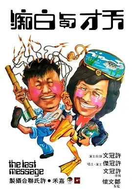 《天才与白痴1975[电影解说]》全集高清完整版在线观看与剧情解析