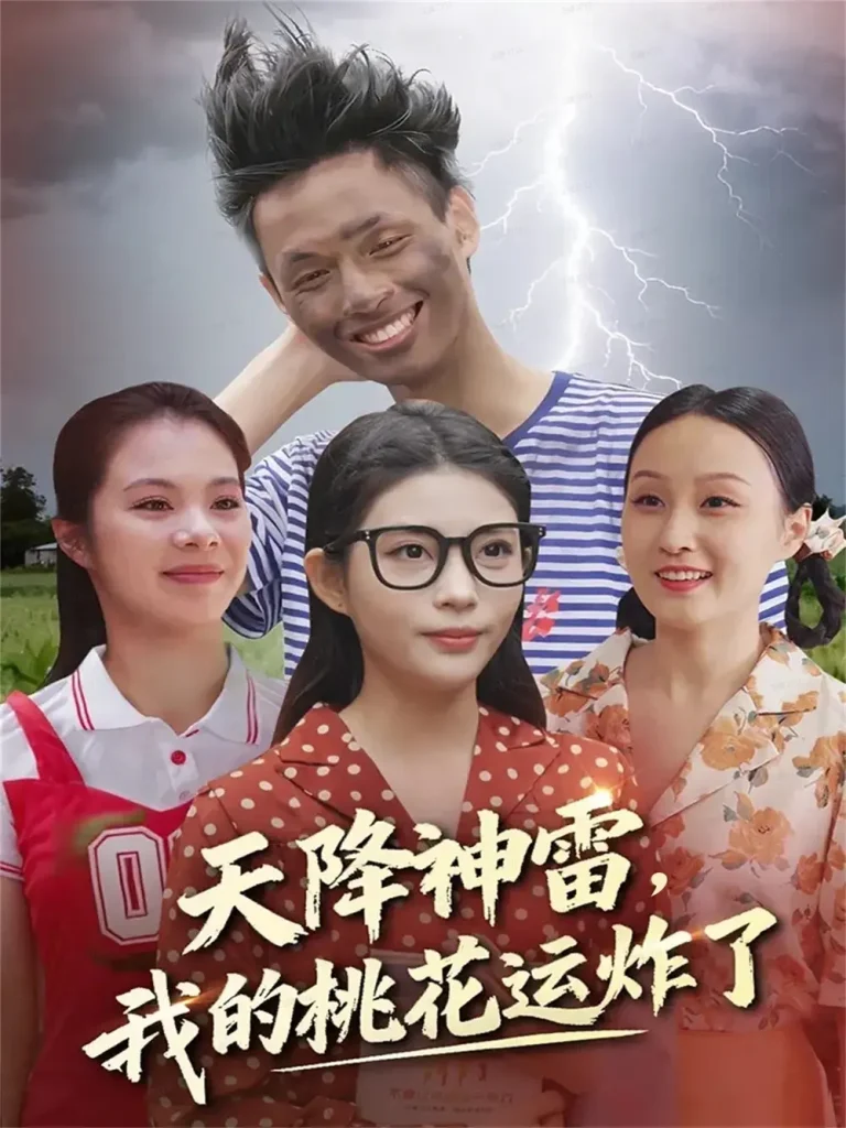 《天降神雷，我的桃花运炸了》全集高清完整版在线观看与剧情解析