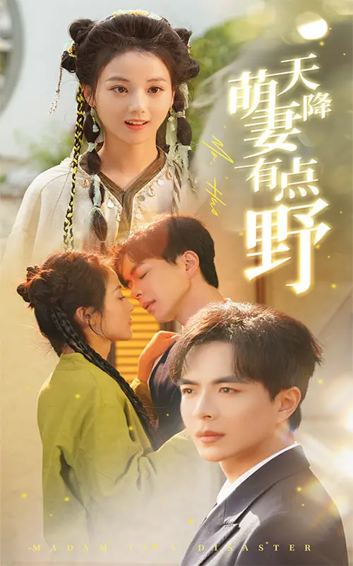 《天降萌妻有点野》全集高清完整版在线观看与剧情解析