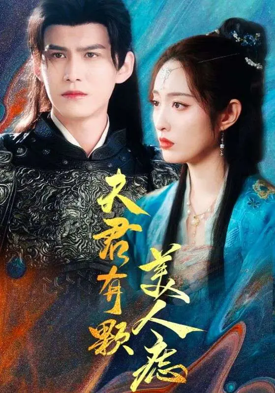 《夫君有颗美人痣》全集高清完整版在线观看与剧情解析